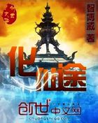 《化仙途》txt全文阅读