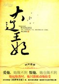 大辽王妃【已完结出版】