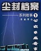 尘封档案系列故事之一公交车离奇事件