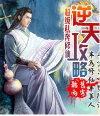 逆天攻略