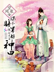 空间农女：拐个将军好种田
