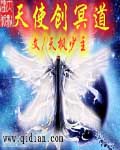 天使创冥道