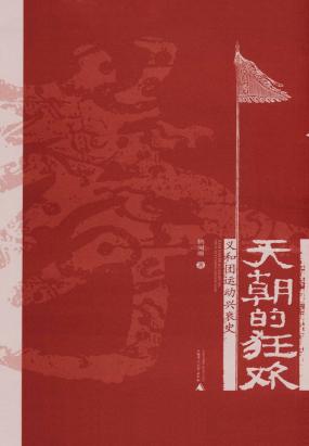 天朝的狂欢：义和团运动兴衰史