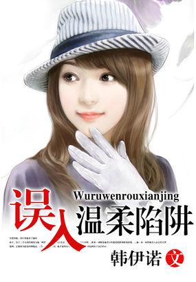 误入温柔陷阱全文阅读