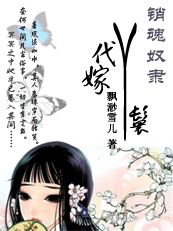 代嫁丫鬟