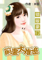 错嫁豪门：前妻太难追