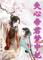 造梦虐爱记：失心帝君梦中妃