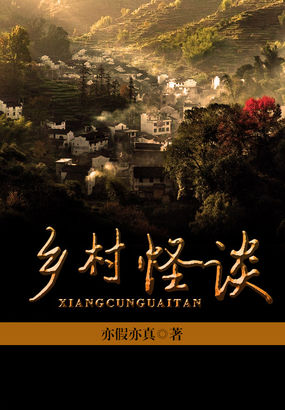 乡村怪谈全文阅读