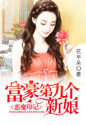 富豪第九个新娘：恶魔印记