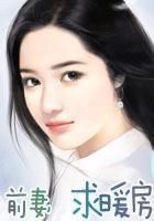 前妻，求暖房