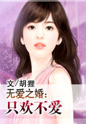 无爱之婚：只欢不爱全文阅读