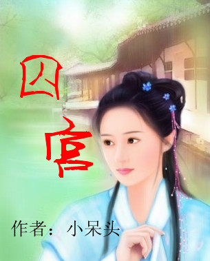美人天下：囚宫