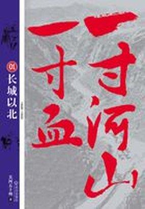 一寸河山一寸血1