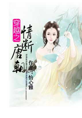 穿越之情断唐朝全文阅读