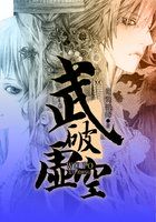 武破虚空全文阅读