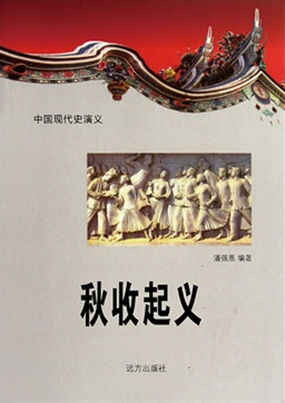 秋收起义