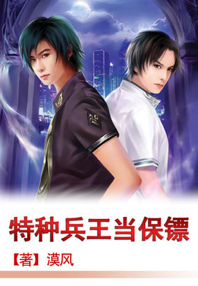特种兵王当保镖全文阅读