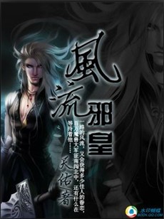 天魔破封灭世：风流邪皇全文阅读