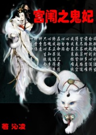 宫闱之鬼妃