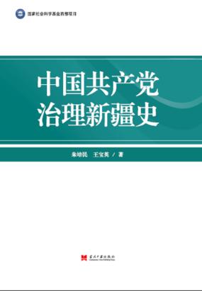 中国共产党治理新疆史