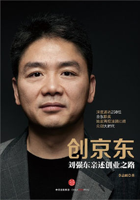 创京东：刘强东亲述创业之路