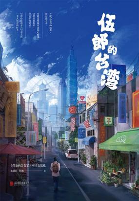 伍郎的台湾：孤独的美食家中国版巡礼
