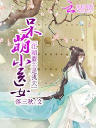 呆萌小医女：江湖盟主是我夫