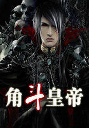 角斗皇帝全文阅读
