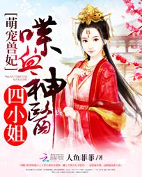 萌宠兽妃：喋血神医四小姐