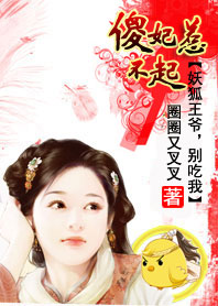 傻妃惹不起：妖狐王爷别吃我