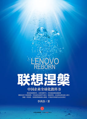 联想涅槃：中国企业全球化教科书