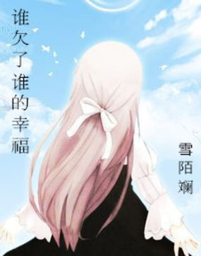 谁欠了谁的幸福全文阅读