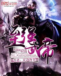 至强武帝