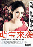 萌宝来袭：妈咪uff0c爹地去哪儿了