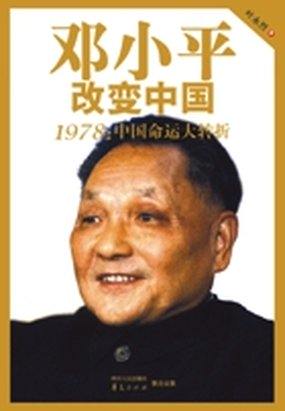 邓小平改变中国