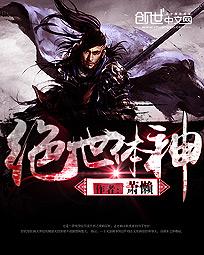 绝世体神