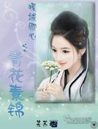 暖城卿心之青花素锦