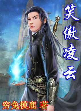 笑傲凌云全文阅读