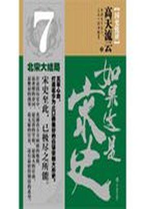 如果这是宋史7