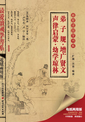 弟子规 增广贤文 声律启蒙 幼学琼林
