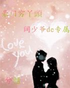 豪门穷丫頭：阔少爷de专属
