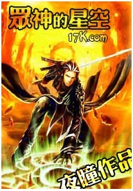 众神的星空【完结】