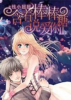 含着棒棒糖说爱你Ⅱ