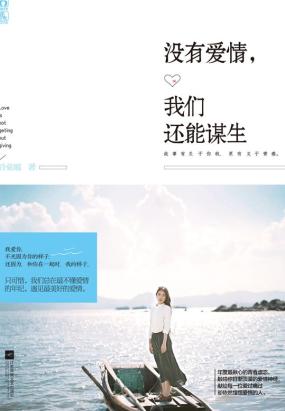 没有爱情，我们还能谋生