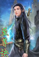 至尊诀全文阅读