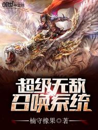 超级无敌召唤系统全文阅读