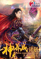 《神龙养成计划》txt全文阅读