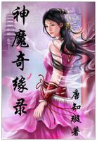 神魔奇缘录