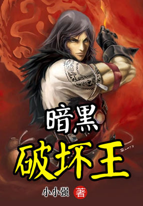 暗黑破坏王全文阅读