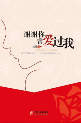 谢谢你曾爱过我